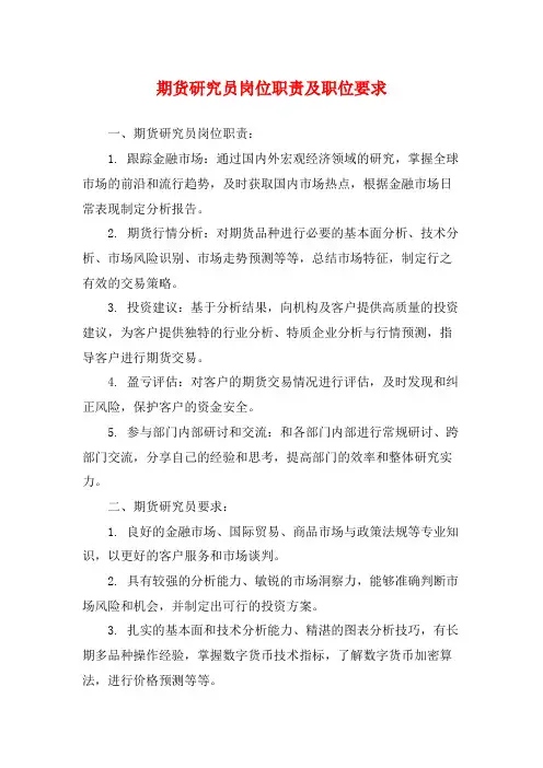期货研究员岗位职责及职位要求