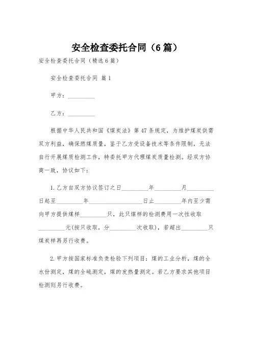 安全检查委托合同(6篇)