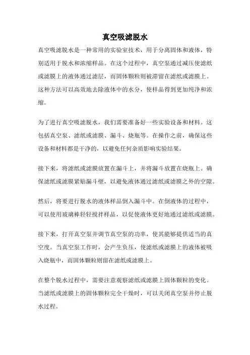 真空吸滤脱水