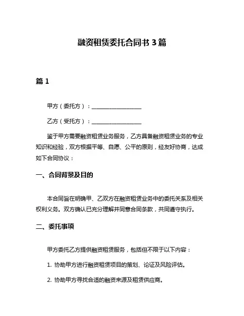 融资租赁委托合同书3篇