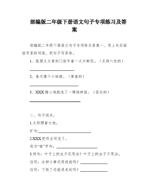 部编版二年级下册语文句子专项练习及答案