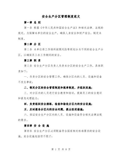 安全生产分区管理制度范文(4篇)