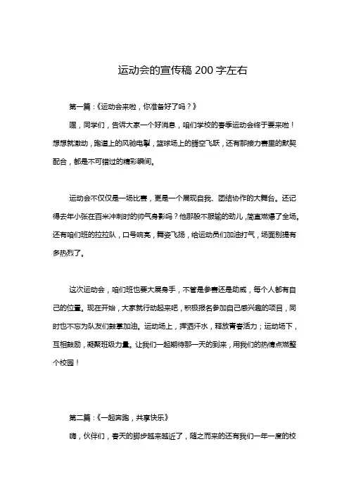 运动会的宣传稿200字左右