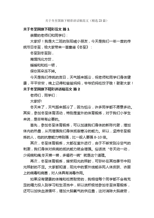 关于冬至国旗下精彩讲话稿范文（精选23篇）