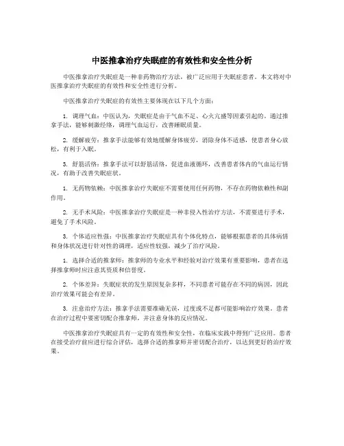 中医推拿治疗失眠症的有效性和安全性分析