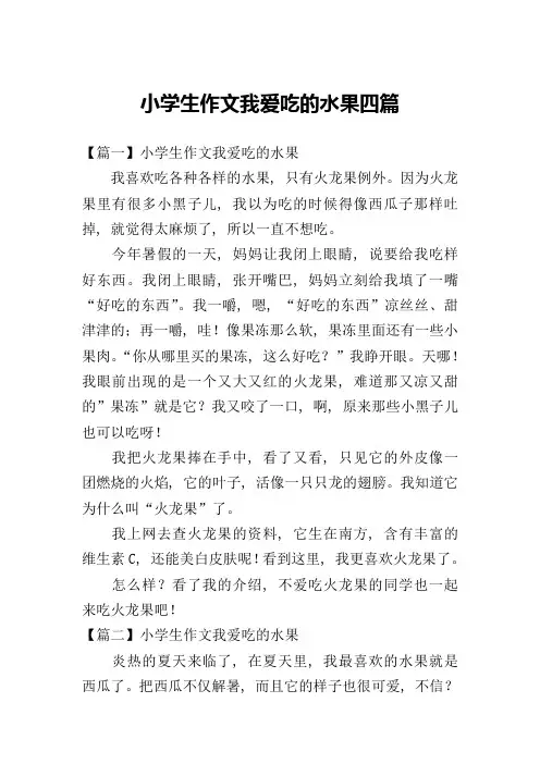 小学生作文我爱吃的水果四篇