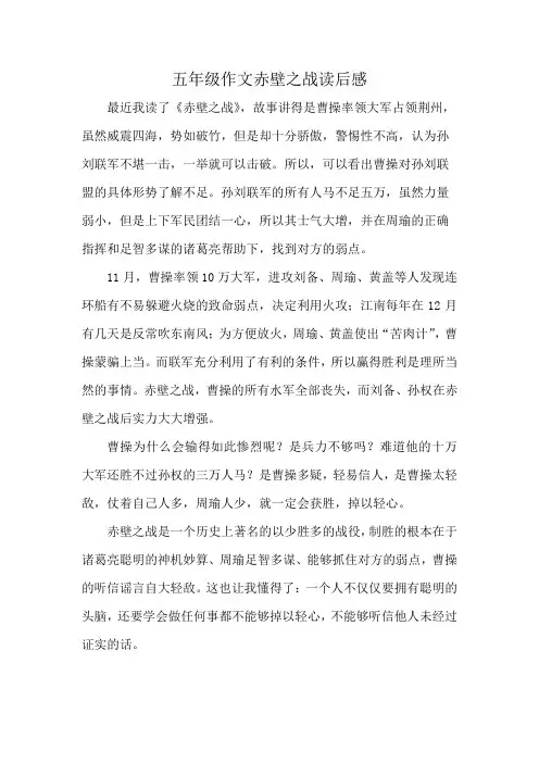 五年级作文赤壁之战读后感