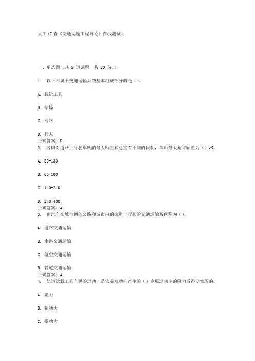 大工17春《交通运输工程导论》在线测试1答案