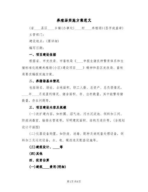 养殖场实施方案范文(三篇)