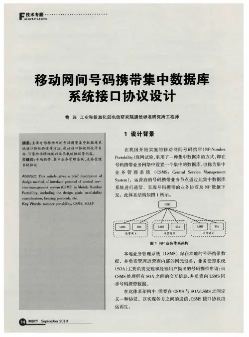 移动网间号码携带集中数据库系统接口协议设计