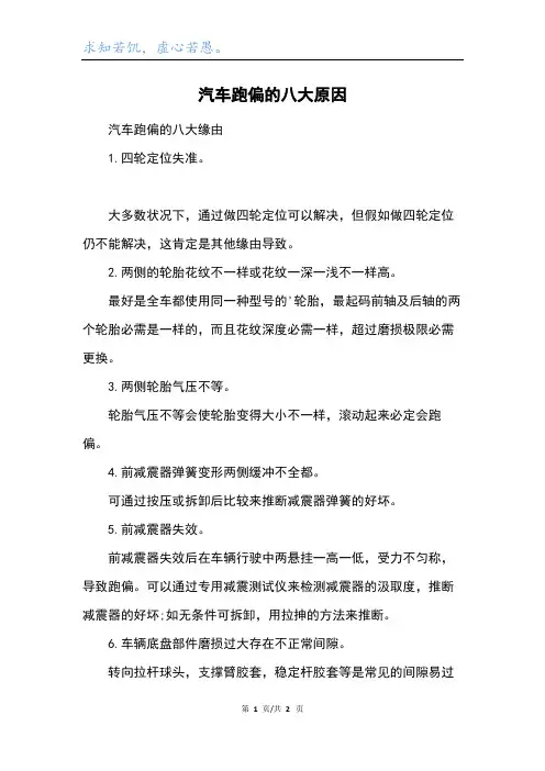 汽车跑偏的八大原因