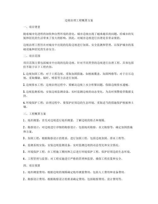 边坡治理工程概算方案