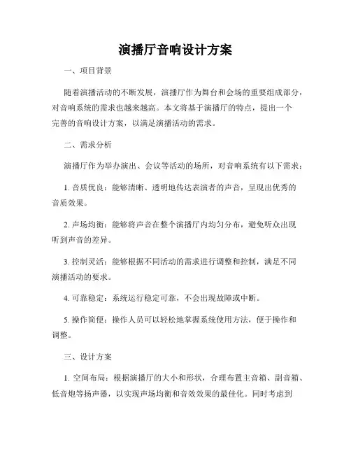 演播厅音响设计方案