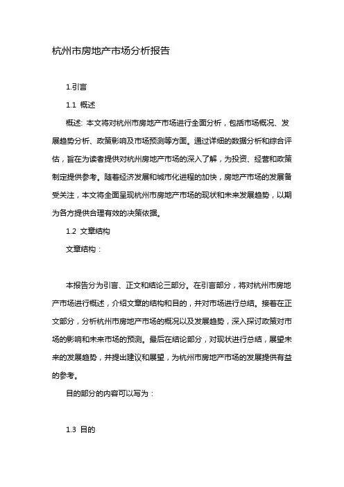 杭州市房地产市场分析报告