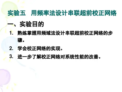 实验用频率法设计串联超前校正网络备课讲稿