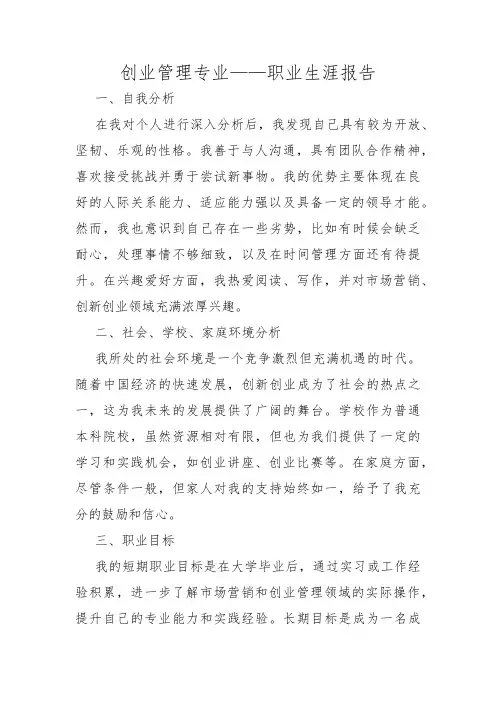 创业管理专业——职业生涯报告