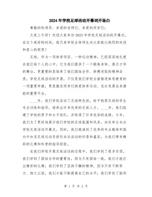 2024年学校足球活动开幕词开场白