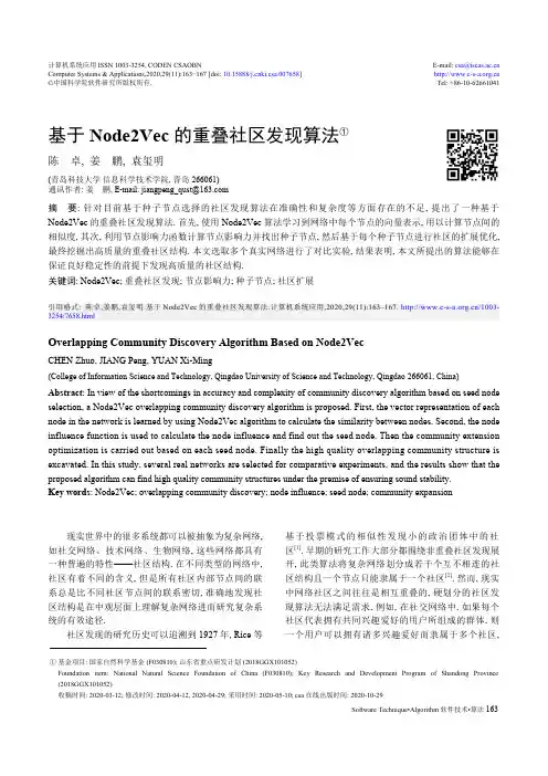 基于Node2Vec的重叠社区发现算法