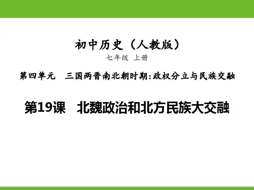 新部编人教版初中七年级历史上册《第19课 北魏政治和北方民族大交融》优质教学课件