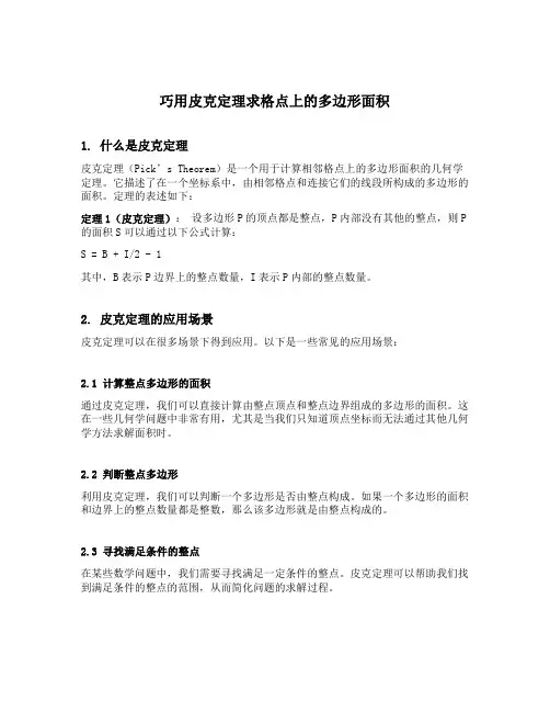 巧用皮克定理求格点上的多边形面积