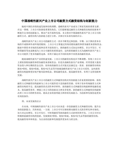 中国战略性新兴产业上市公司融资方式融资结构与创新能力