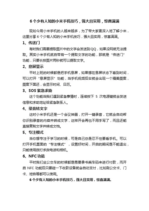 6个少有人知的小米手机技巧，强大且实用，惊喜满满