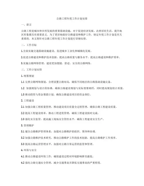 公路工程年度工作计划安排