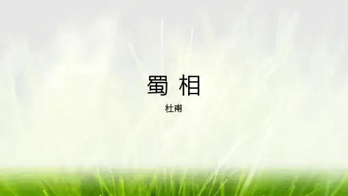 《蜀相 》ppt课件