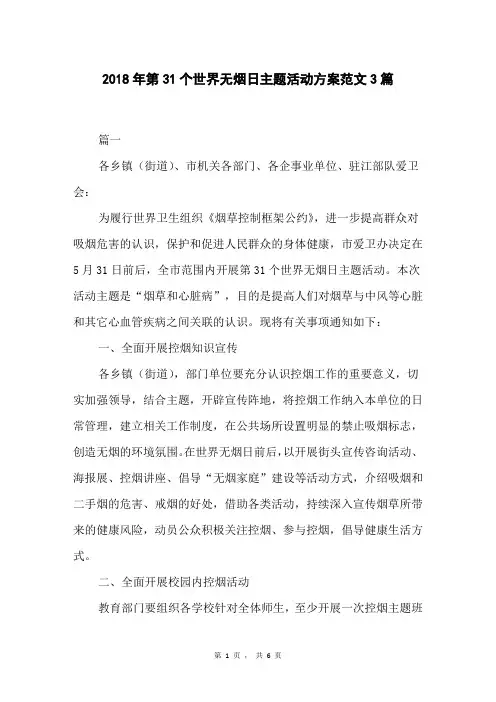 2018年第31个世界无烟日主题活动方案范文3篇