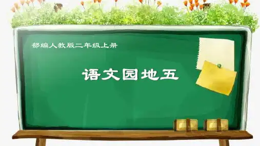 最新统编版语文二年级上册《语文园地五》精品教学课件