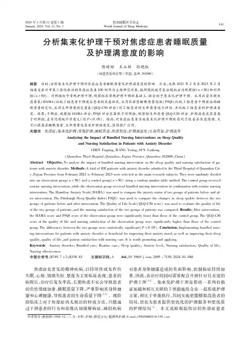 分析集束化护理干预对焦虑症患者睡眠质量及护理满意度的影响