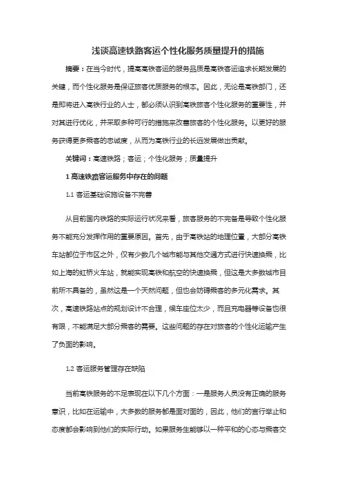 浅谈高速铁路客运个性化服务质量提升的措施