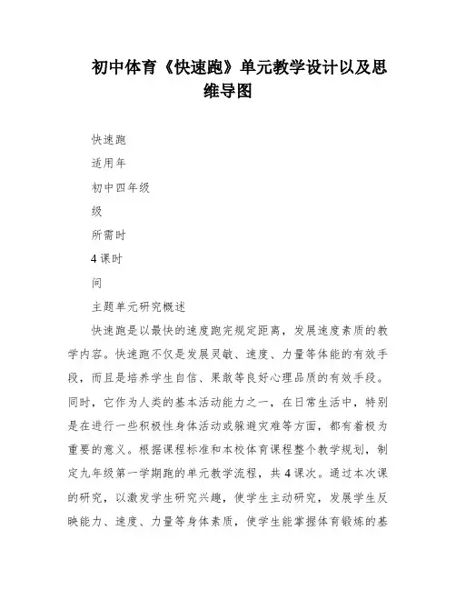 初中体育《快速跑》单元教学设计以及思维导图