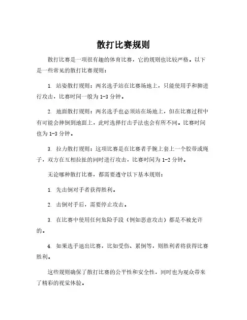 散打比赛规则