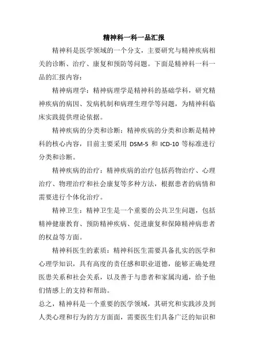 精神科一科一品汇报