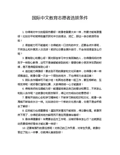 国际中文教育志愿者选拔条件