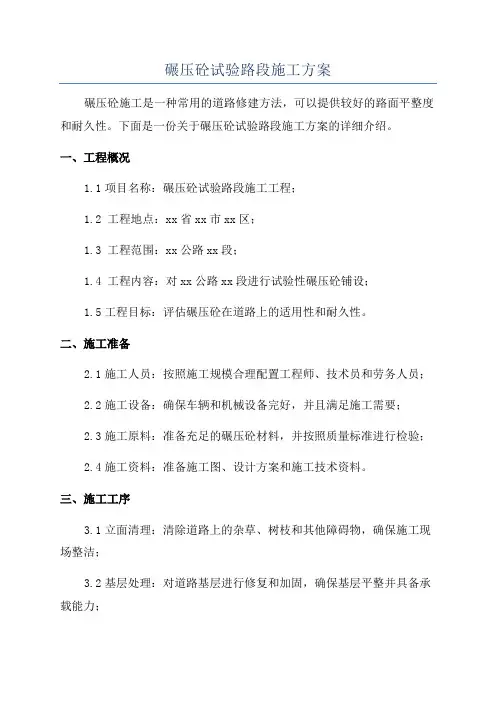 碾压砼试验路段施工方案