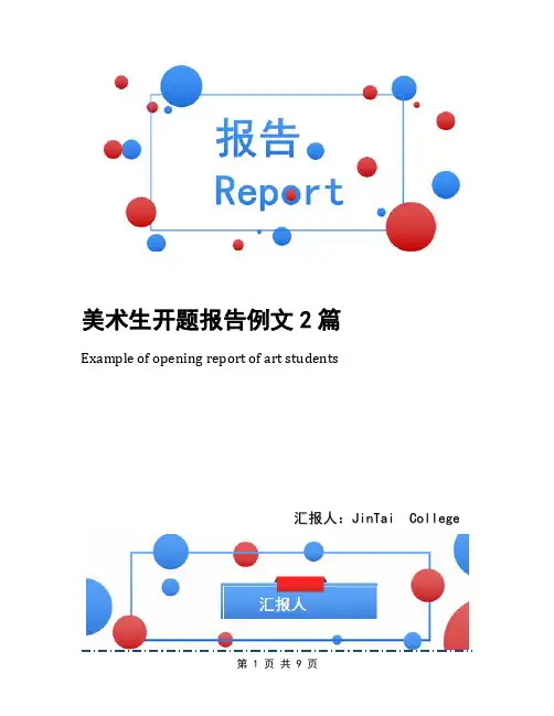 美术生开题报告例文2篇