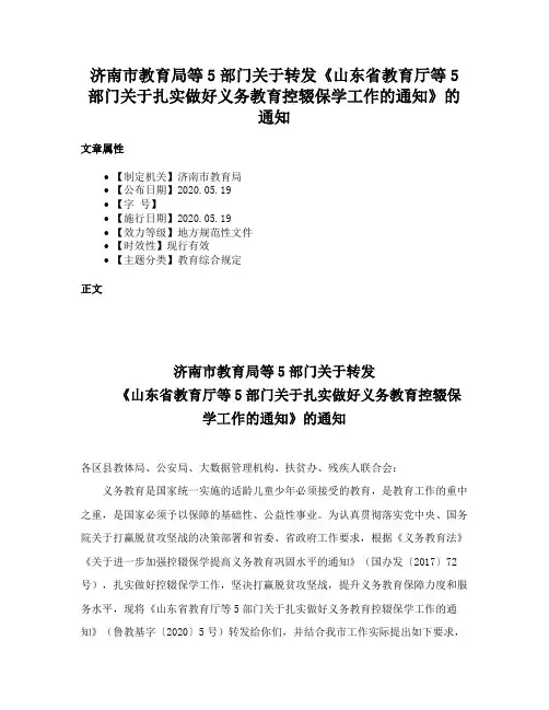 济南市教育局等5部门关于转发《山东省教育厅等5部门关于扎实做好义务教育控辍保学工作的通知》的通知