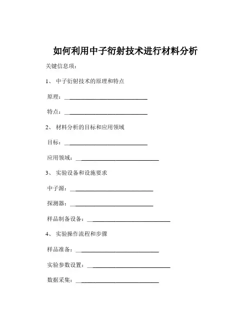 如何利用中子衍射技术进行材料分析