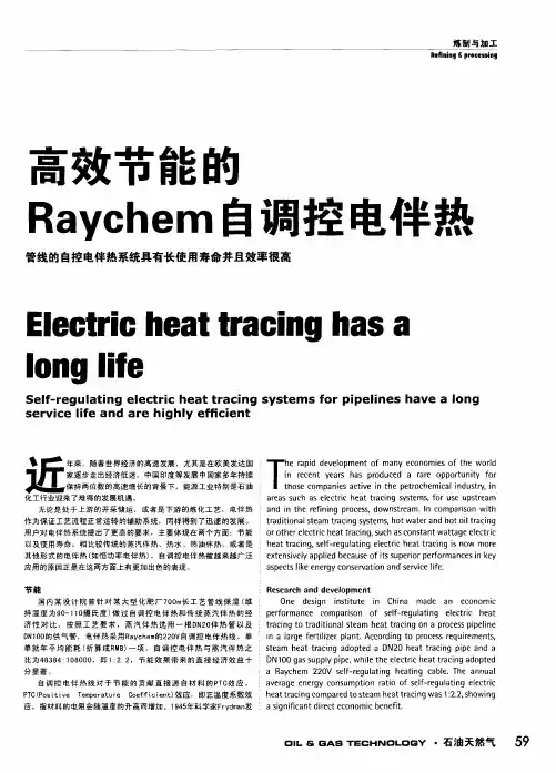 高效节能的Raychem自调控电伴热