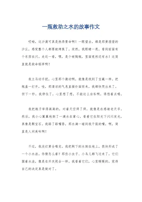 一瓶救助之水的故事作文