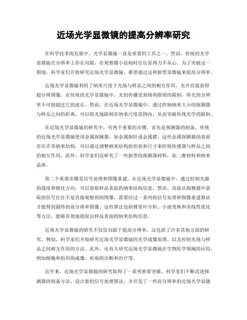 近场光学显微镜的提高分辨率研究