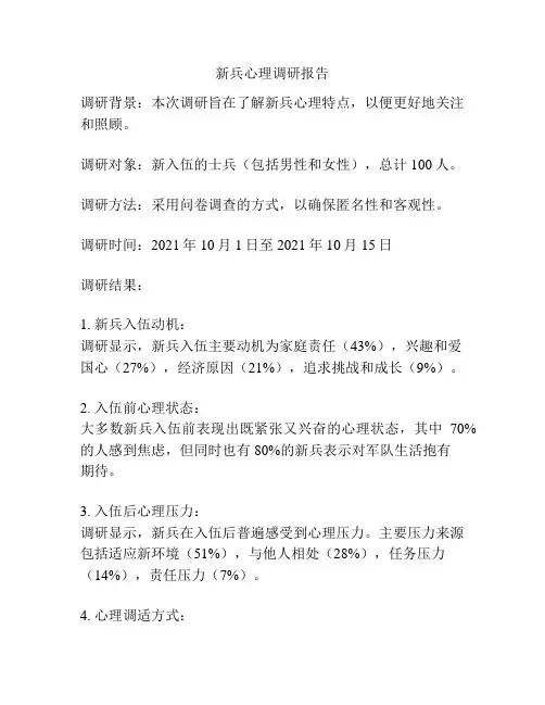 新兵心理调研报告
