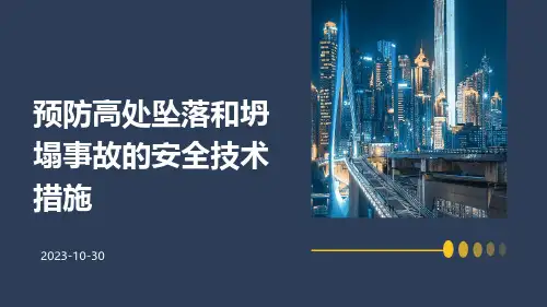 预防高处坠落和坍塌事故的安全技术措施