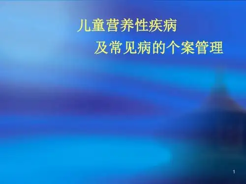 儿童营养性疾病及常见疾病管理ppt课件