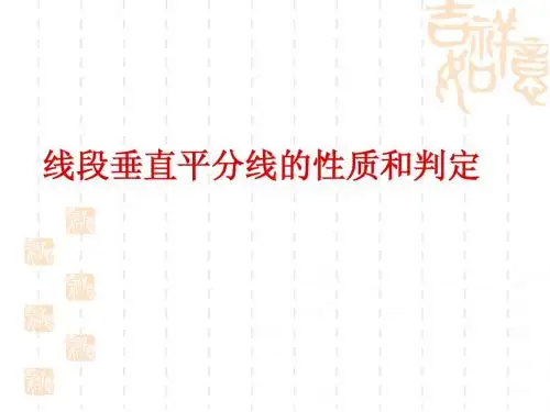 13.5.2线段垂直平分线的性质和判定