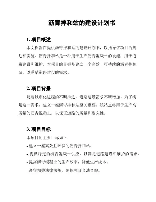 沥青拌和站的建设计划书
