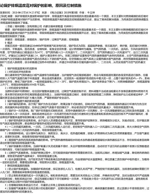 论锅炉排烟温度高对锅炉的影响、原因及控制措施