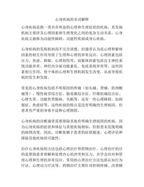 心身疾病的名词解释